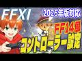 【FF11】FF14風に遊べるコントローラー設定 2026年版