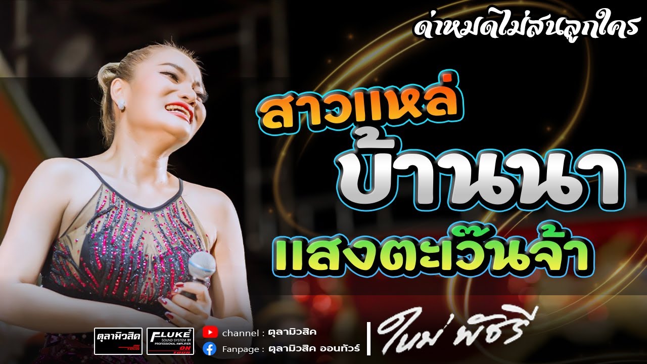 ใหม่ พัชรี ไชยเลิศ : สาวแหล่บ้านนา / แสงตะเว็นจ้า / อกหักวันแห่เทียน - แสดงสด | วาปีปทุม