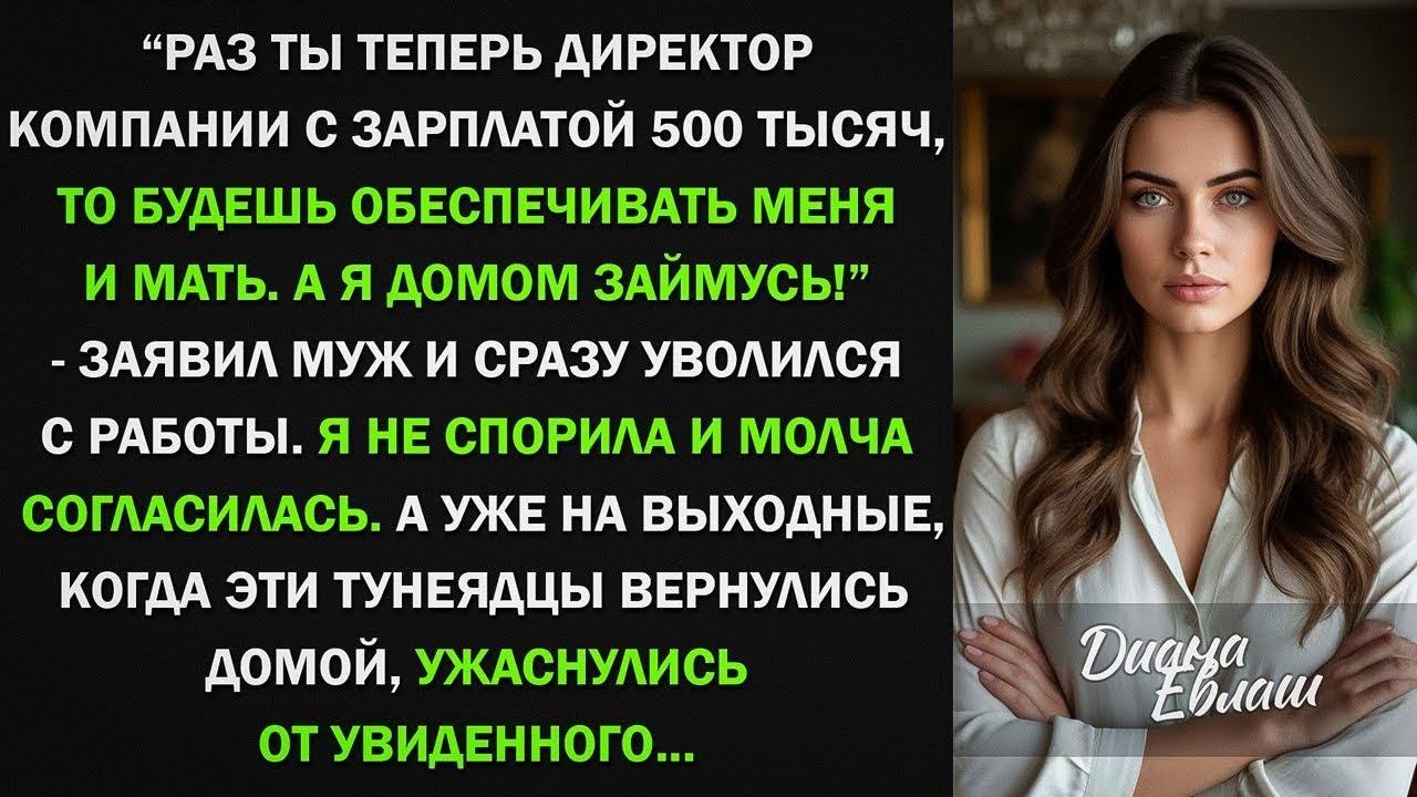 Раз ты теперь директор компании с зарплатой 500 тысяч, обеспечивай! - заявил муж и уволился. Тогда я