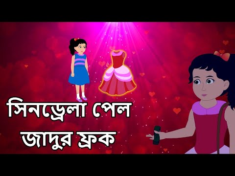 সিনড্রেলা-পেল-জাদুর-ফ্রক-|-cinderella-gets-a-magical-frock-|-bangla-cartoons-for-children