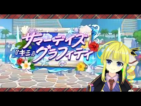 【ウマ娘】夏を堪能！サマーデイズ『キミ』グラフィティ！！【Vtuber】08/05