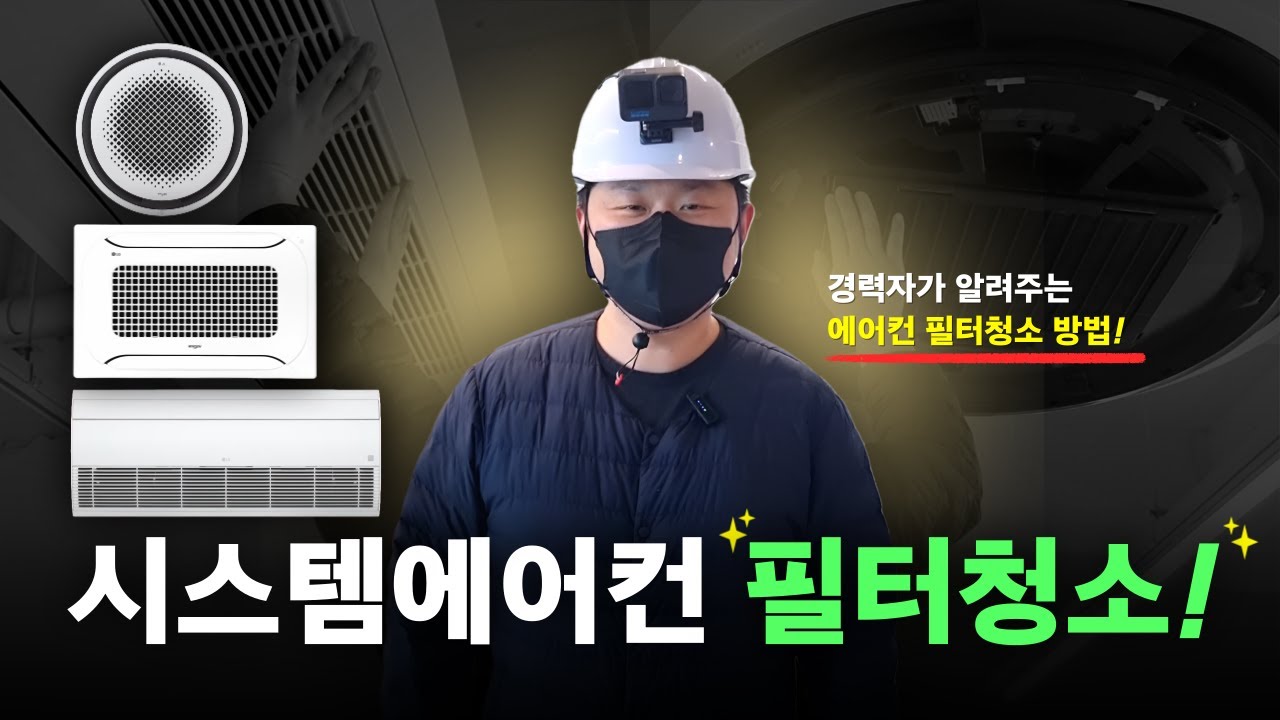 에어컨 청소 경력자가 알려주는 시스템에어컨 필터 청소🚿 (1WAY·2WAY·원형·공청)