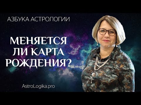 Меняется ли карта рождения? Азбука астрологии. Светлана Будина.