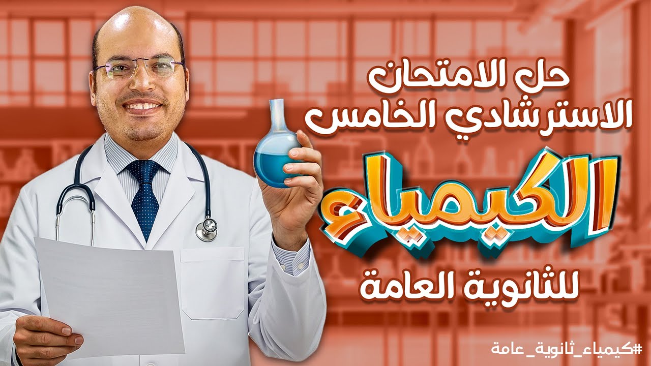 حل النموذج الاسترشادي الخامس | المراجعة النهائية للثانوية العامة 2025 | كيمياء ثانوية عامة