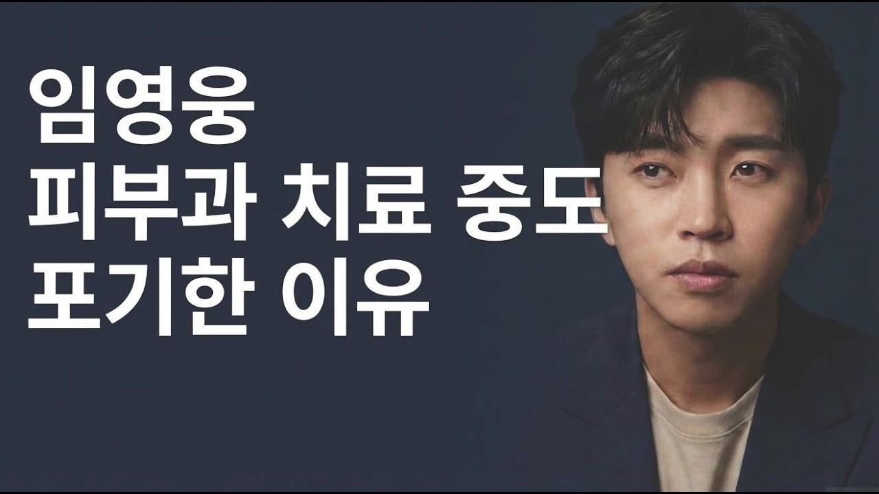 [건행 라디오] 임영웅 피부과 치료를 중도 포기한 이유 #임영웅 #임영웅라디오 #영웅스쿨