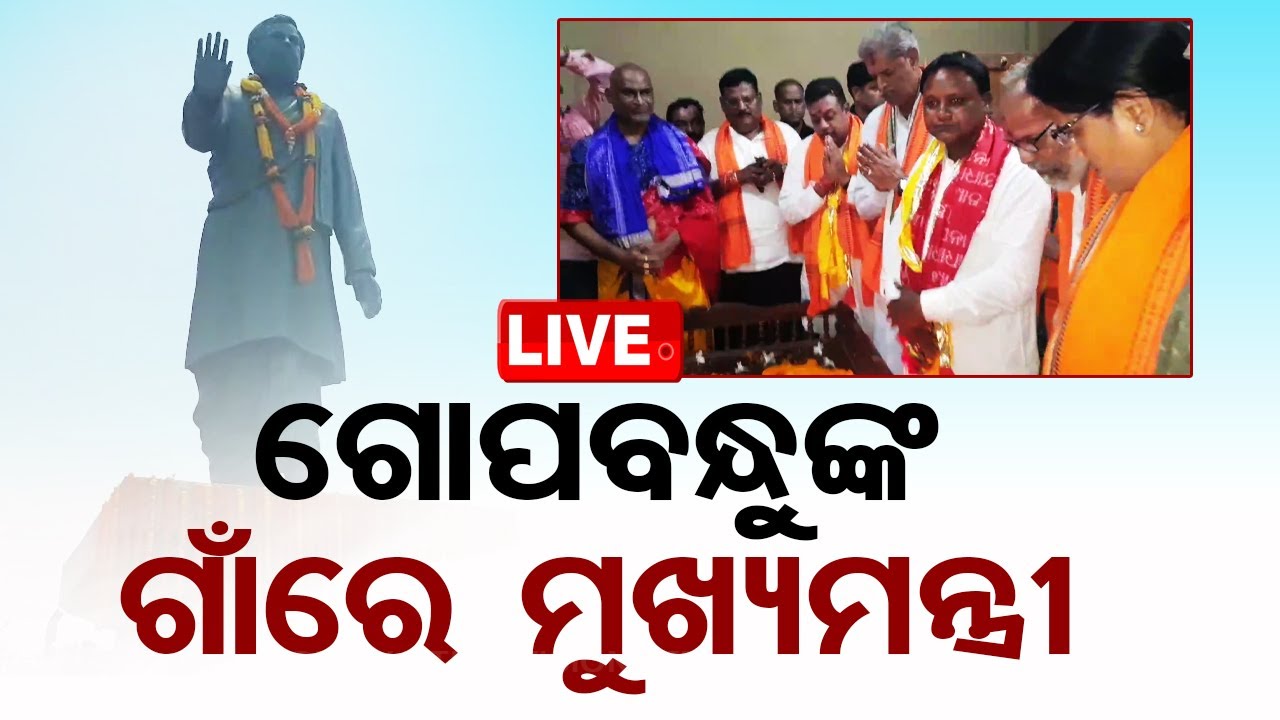 Live | ଗୋପବନ୍ଧୁଙ୍କ ଜନ୍ମପୀଠ ବୁଲି ଦେଖିଲେ ମୁଖ୍ୟମନ୍ତ୍ରୀ ମୋହନ ଚରଣ ମାଝୀ | CM Mohan Ch Majhi In Suando