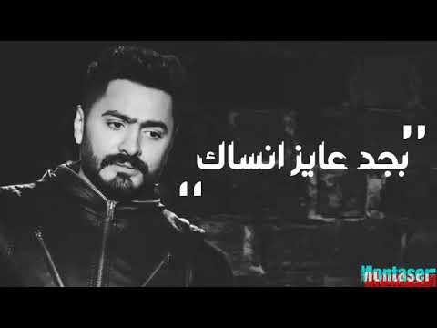 بجد عايز انسااك وجع تامر حسني في الكوبليه ده Youtube