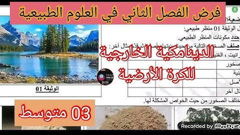 فرض الفصل الثاني في العلوم الطبيعية السنة الثالثة متوسط 2025