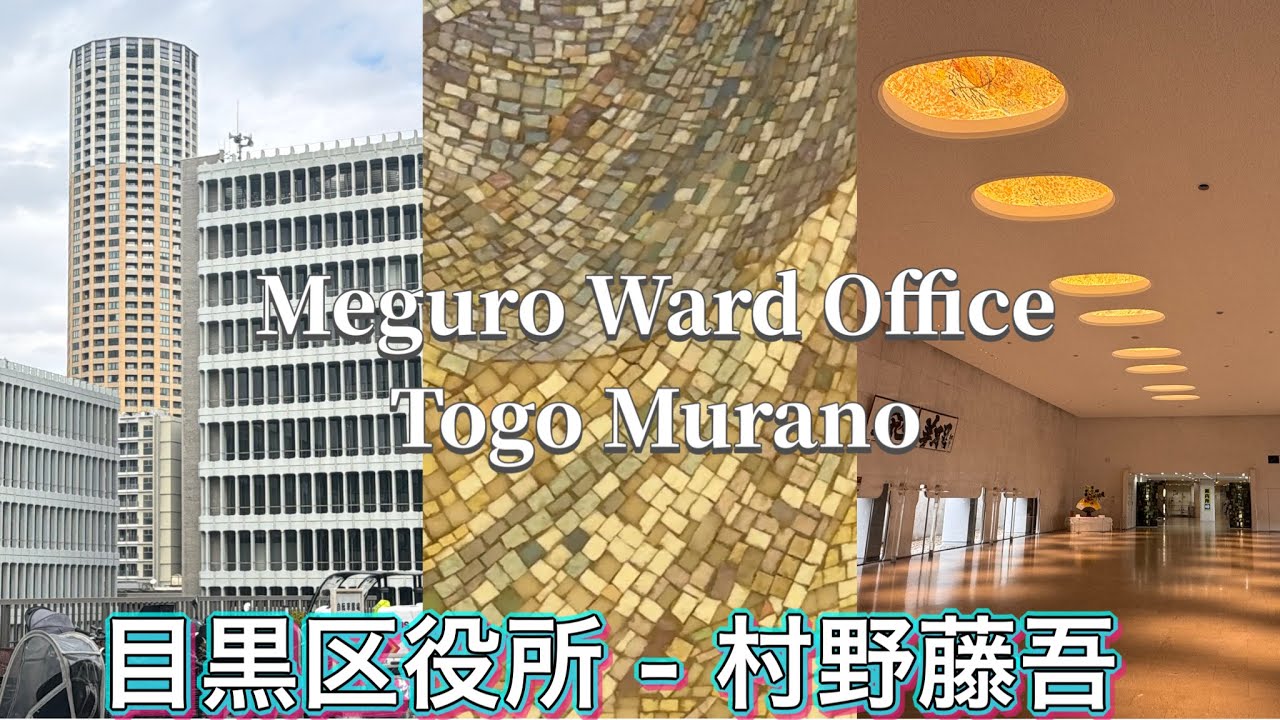 【中目黒】目黒区役所 - 村野藤吾 設計 Meguro Ward Office - Togo Murano 2026/2