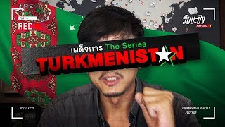 วันนะซิงReport [EP.6] "เผด็จการ The Series: Turkmenistan"