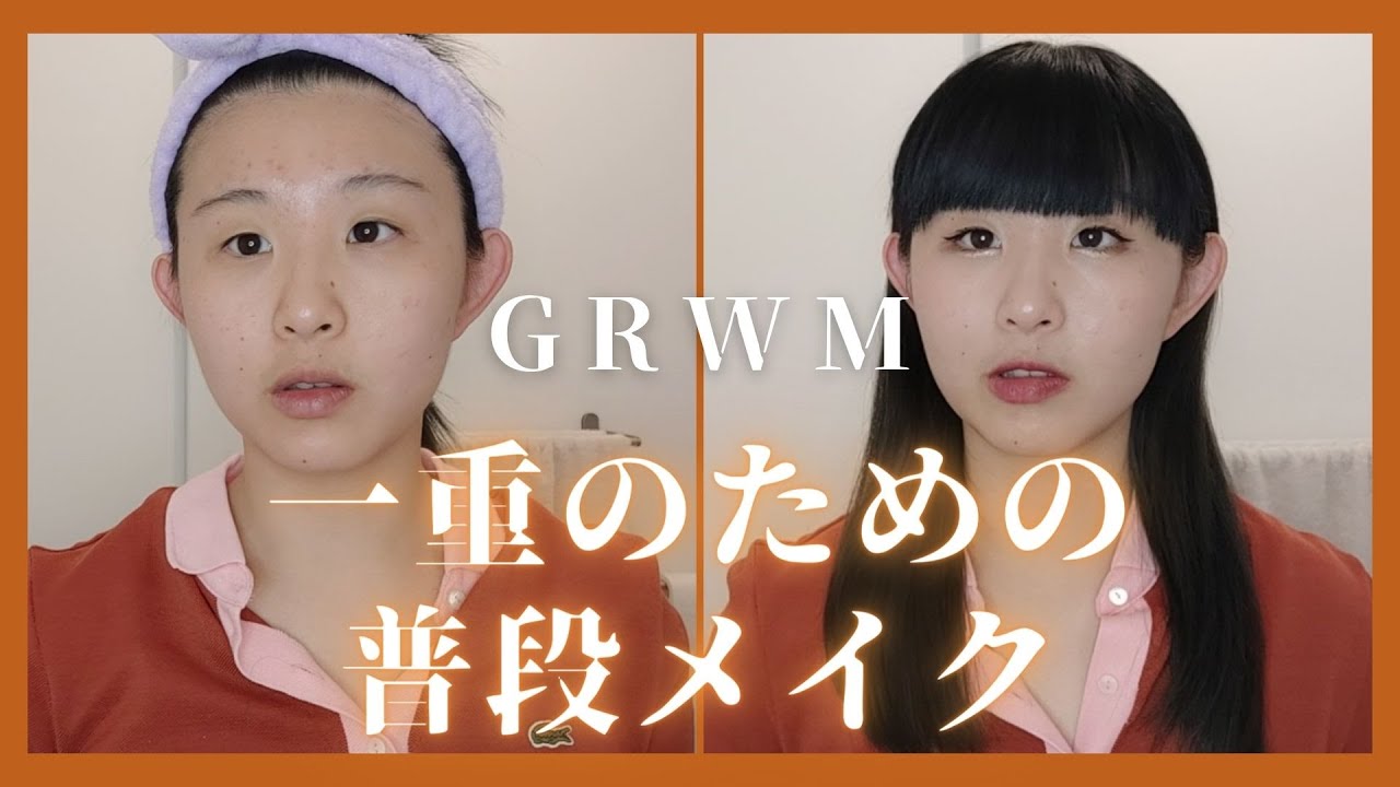 Grwm 一重コンプレックスのための一重普段メイク Youtube