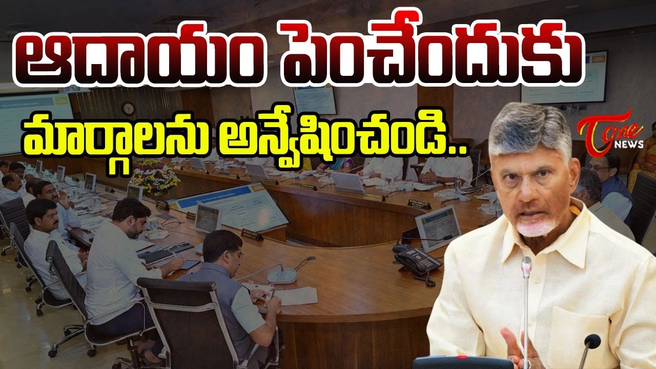CM Chandrababu On Exploring New Ways to Raise AP Revenue | Cabinet Meeting Highlights | TOne News