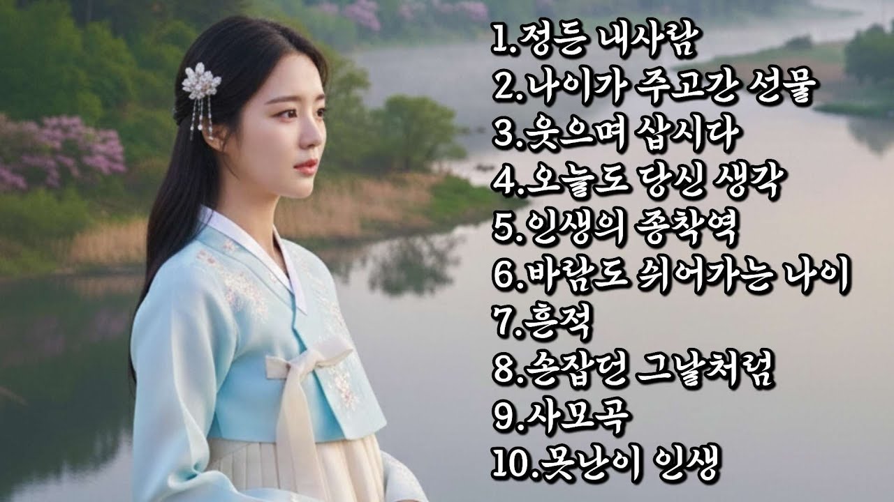 조용한 위로가 되는 가슴으로 듣는 인생 트로트 메들리 🎶 #트로트 #트로트메들리