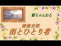 雨とひとり者/曽根史郎