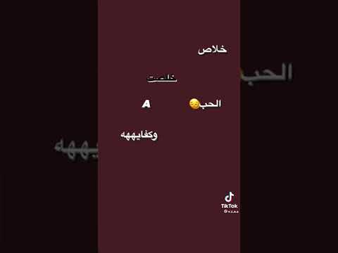 خلاص خلصت فيك الحب