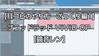 【耳コピのやり方-ざっくり編1】ブラッドラッド ViViD OP 【鏡音レン】