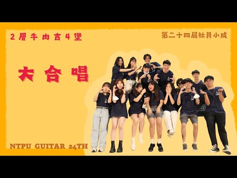 24屆吉他社小成《2層牛肉吉4堡》大合唱 – 因為愛
