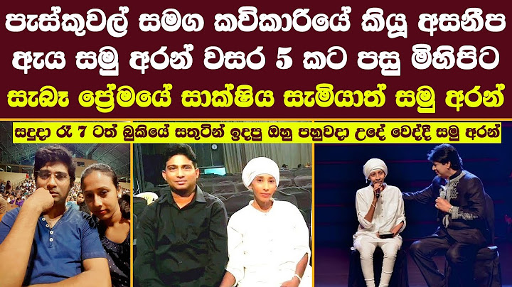 පැස්කුවල් සමග කවිකාරියේ කියූ අසනීප ඇය සමු අරන් වසර 5 කට පසු සැබෑ ප්‍රේමයේ සාක්ෂිය සැමියාත් සමු අරන්