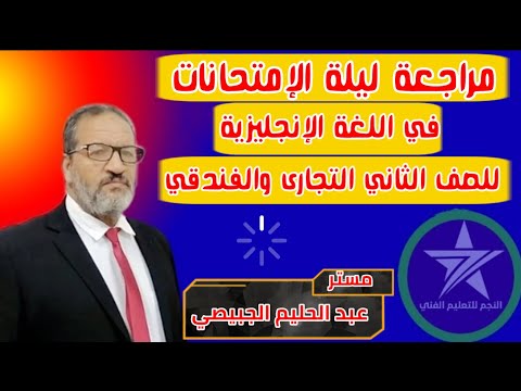 مراجعة ليلة الإمتحان لمادة اللغة الإنجليزية للصف الثاني التجارى والفندقي مع مستر عبدالحليم الجبيصي