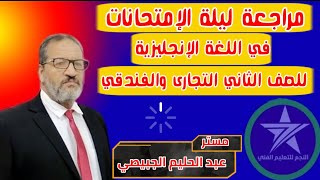 مراجعة ليلة الإمتحان  لمادة اللغة الإنجليزية للصف الثاني التجارى والفندقي مع مستر عبدالحليم الجبيصي