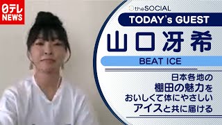 【棚田米から生まれたアイス】棚田は日本の宝 魅力をアイスで届ける！　山口冴希さん（2020年11月19日放送『the SOCIAL』より）