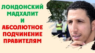 Лондонский мадхалит, и абсолютное подчинение правителям. (Shamsi's ignorance from London)