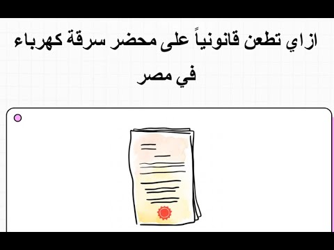 ازاي تطعن على محضر سرقة كهرباء في مصر خطوات قانونية ناجحة من محام متخصص