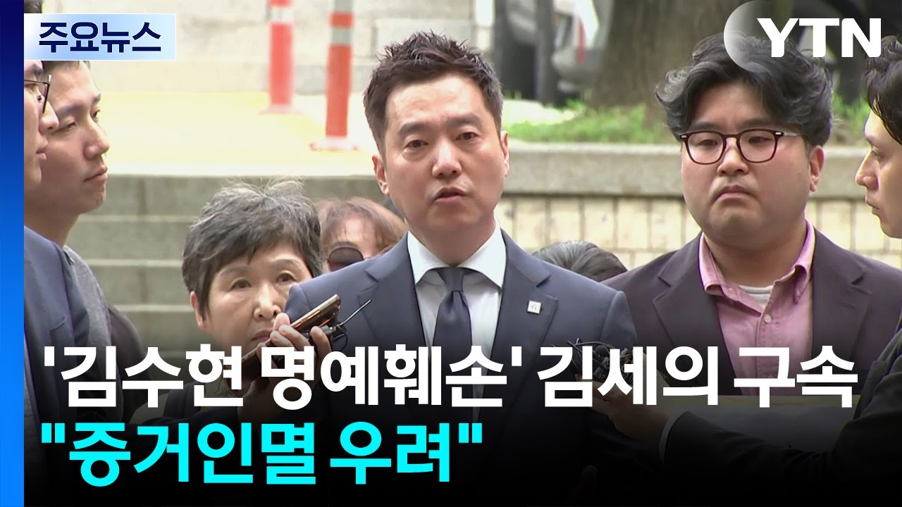 '김수현 명예훼손' 김세의 구속...