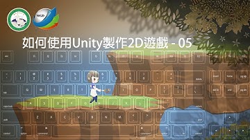 如何使用Unity製作2D遊戲 05