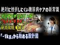 絶対に挫折しにくい糖尿病ケアの新常識「−1kg」から始める設計図