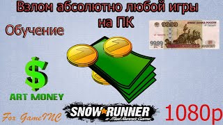 Обучение взлому абсолютно любой оффлайн игры через Art money