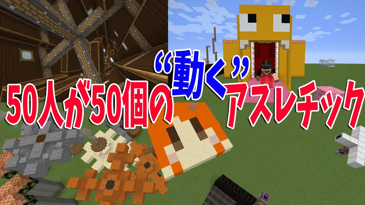 ブロックを動かせるMODで50人の参加勢が50個のアスレチックをつくってみた - マインクラフト【KUN】