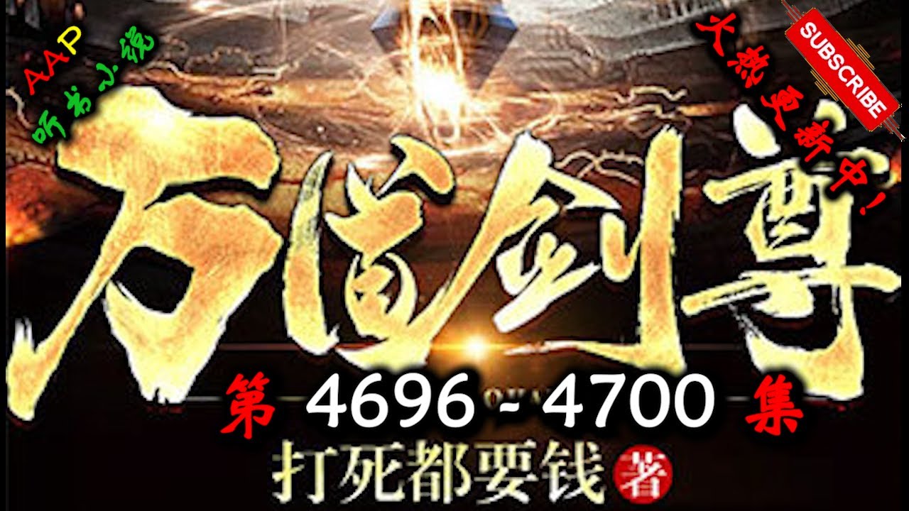 万道剑尊】 第4696 4700 集【仙侠，东方，玄幻，修仙，多人有声