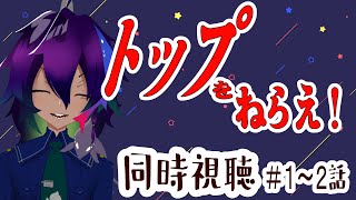トップをねらえ! 同時視聴
