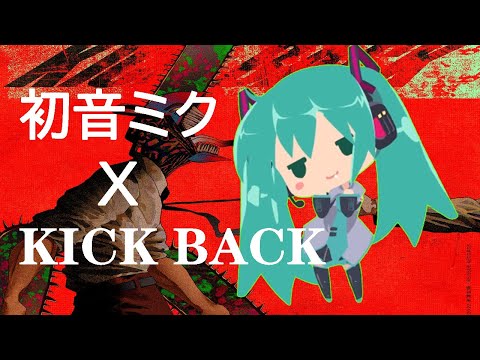 【チェンソーマン】初音ミクが米津玄師さんの「KICK BACK」を歌ってみた【cover】