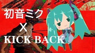 【チェンソーマン】初音ミクが米津玄師さんの「KICK BACK」を歌ってみた【cover】
