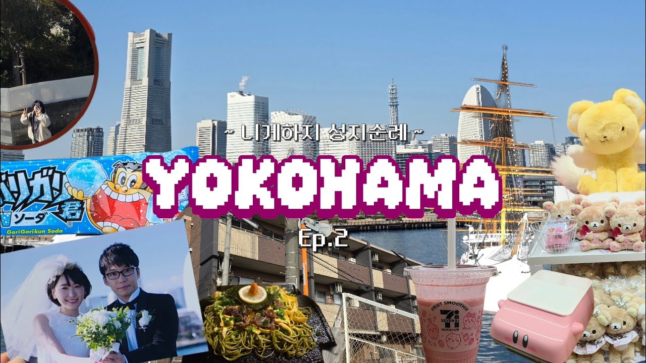 [요코하마 성지순례 vlog] 귀여운 건 최강이에요 뭘 해도 귀여우니까..!