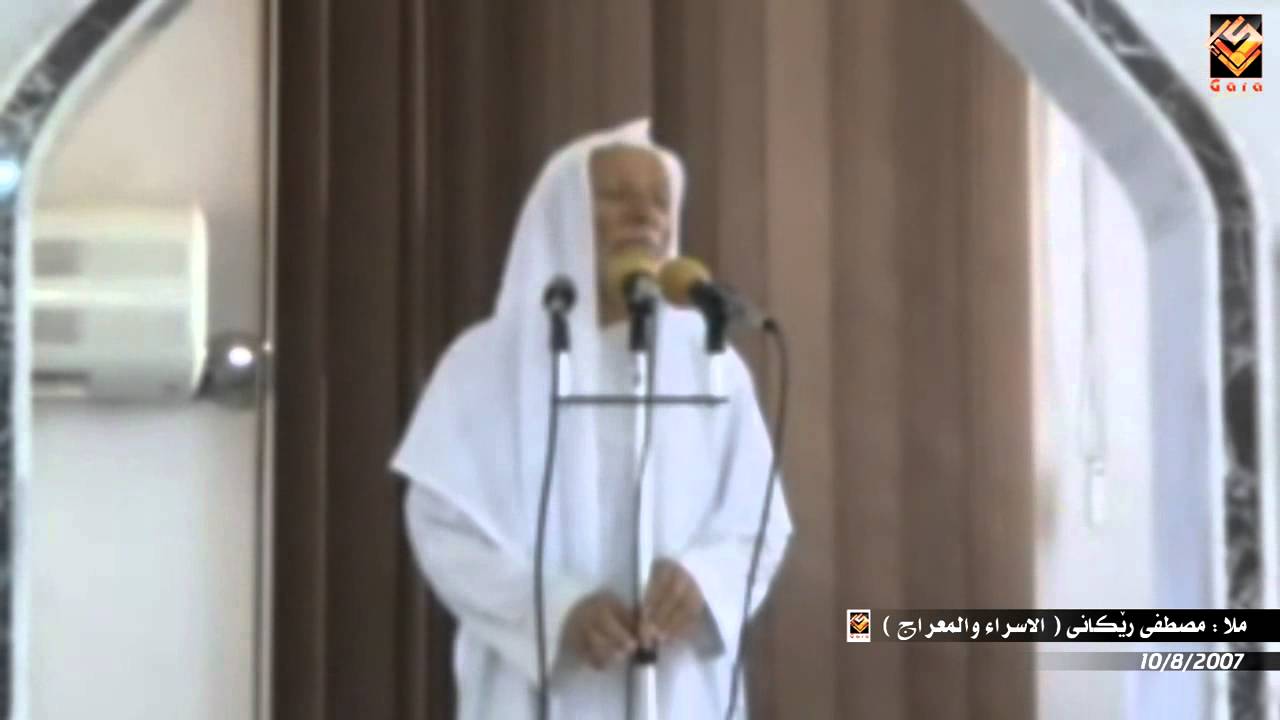 ملا : مصطفى رێكانی ( الإسراء والمعراج ) 10-8-2007