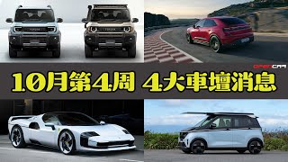 Opencar講經 10月第4周4大消息 Toyota Land Cruiser Fjporsche純電Macan Gts唯一Ferrari Sc40太陽能Nissan Sakura