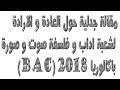 مقالة جدلية حول العادة و الارادة لشعبة اداب و فلسفة صوت و صورة باكالوريا 2021 BAC 