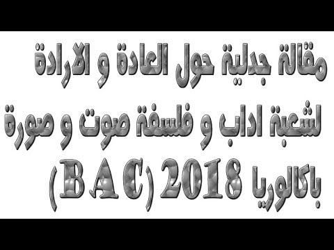 مقالة جدلية حول العادة و الارادة لشعبة اداب و فلسفة صوت و صورة باكالوريا 2021 