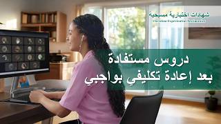 شهادات اختبارية مسيحية، الحلقة 399: دروس مستفادة بعد إعادة تكليفي بواجبي (دبلجة عربية)
