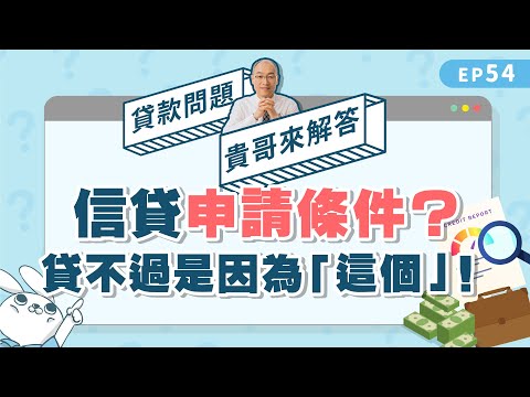 信貸申請條件是什麼？銀行信用貸款審核沒過是因為「這個」！？【貴哥來解答54】