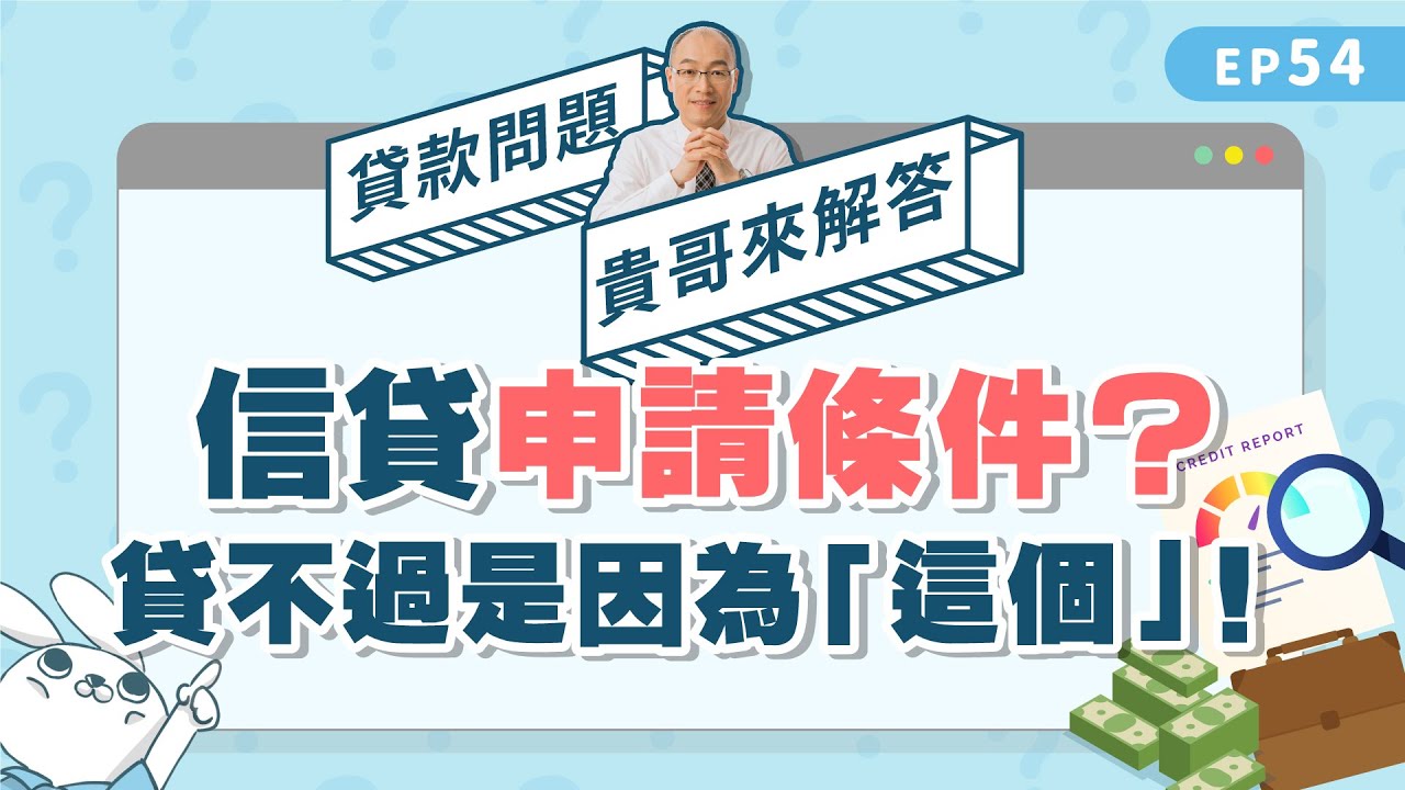 信貸申請條件是什麼？銀行信用貸款審核沒過是因為「這個」！？【貴哥來解答54】