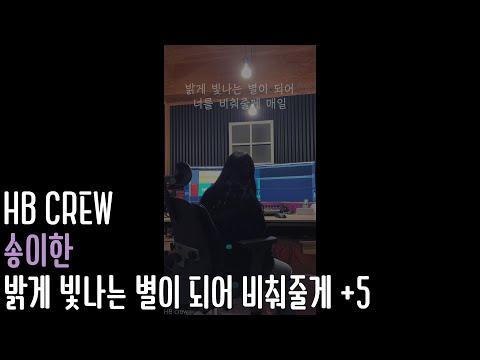 송이한 - 밝게 빛나는 <strong>별이</strong> 되어 비춰줄게 +5 여자 <strong>커버</strong> HB crew