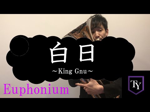 【ユーフォがぴったり!?】白日 - King Gnu (Euphonium)