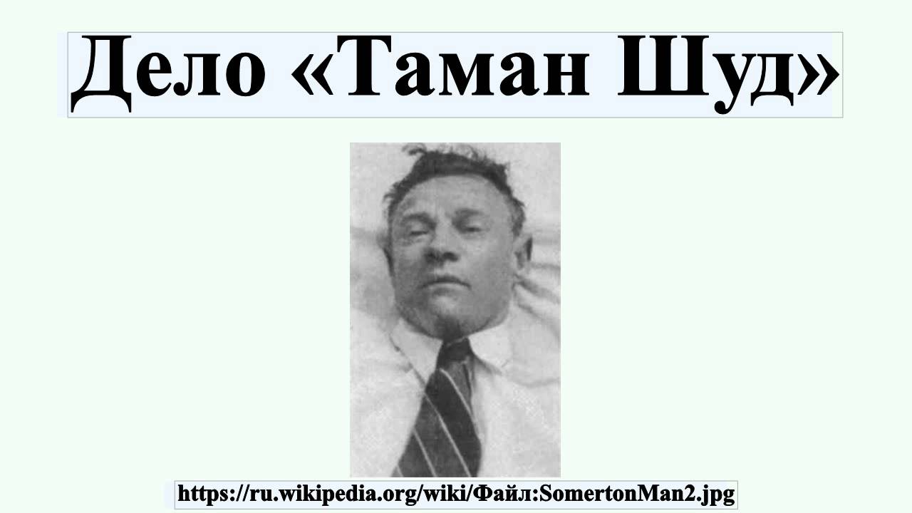 Дело таман шуд Дело таман шуд