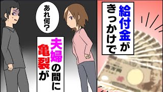 家庭を守るはずの給付金が招いた離婚トラブルの話【あなたの家は大丈夫？】