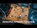 Переборка передних тормозов на Kayo T2-G (Kayo T1)