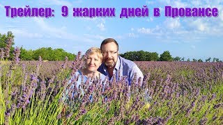 Трейлер фильма: 9 жарких дней в Провансе | Trailer: 9 days in Provence Трейлер фильма: 9 жарких дней в Провансе | Trailer: 9 days in Provence